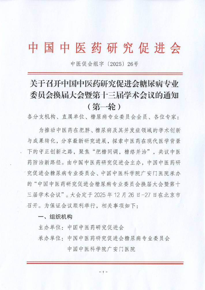 会议预告 | 中国中医药研究促进会糖尿病专业委员会换届大会暨第十三届学术会议即将召开
