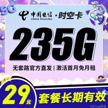 【流量卡】电信时空卡29元235G+100分钟