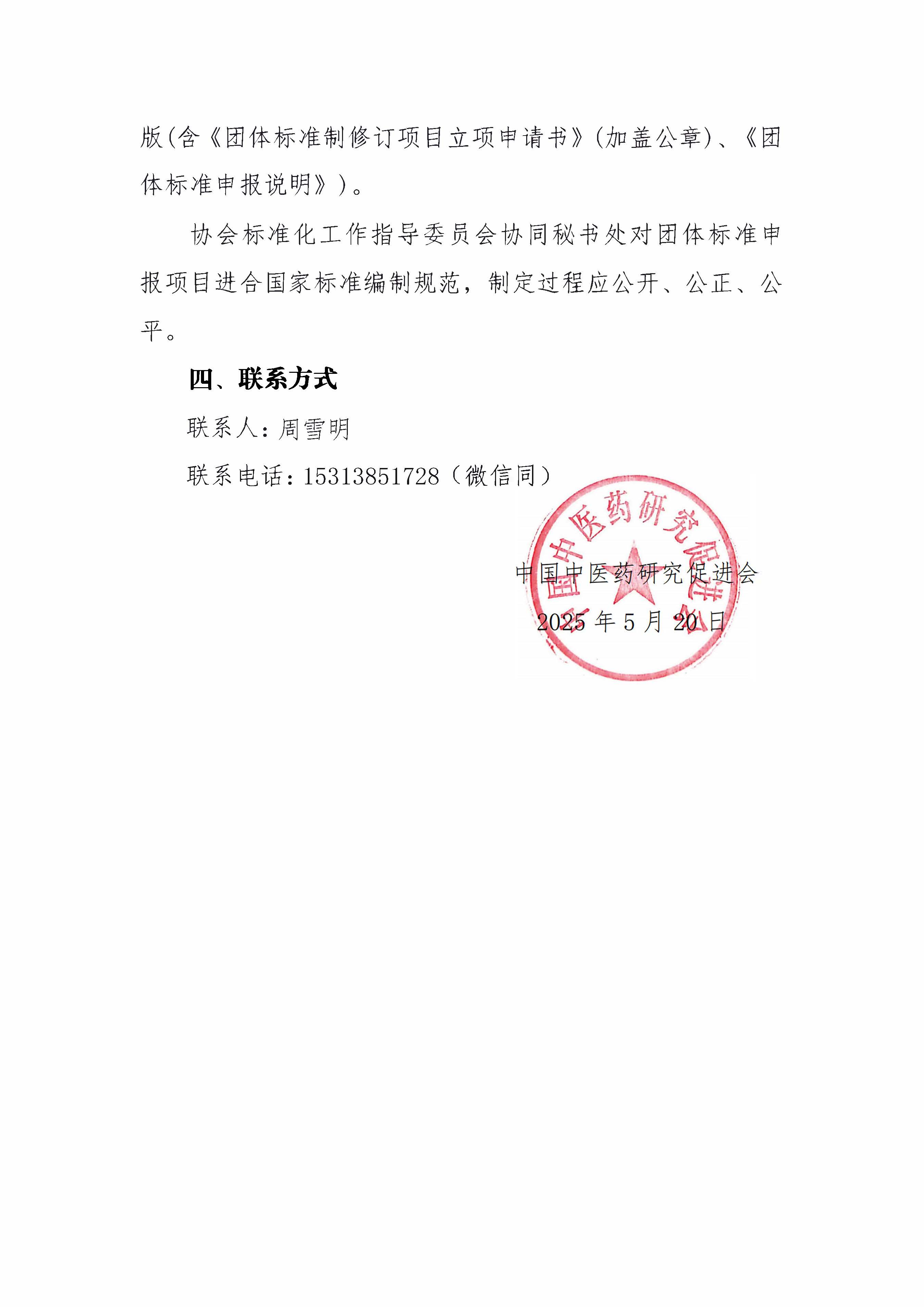 关于征集中国中医药研究促进会团体标准制修订的通知 _页面_3.jpg