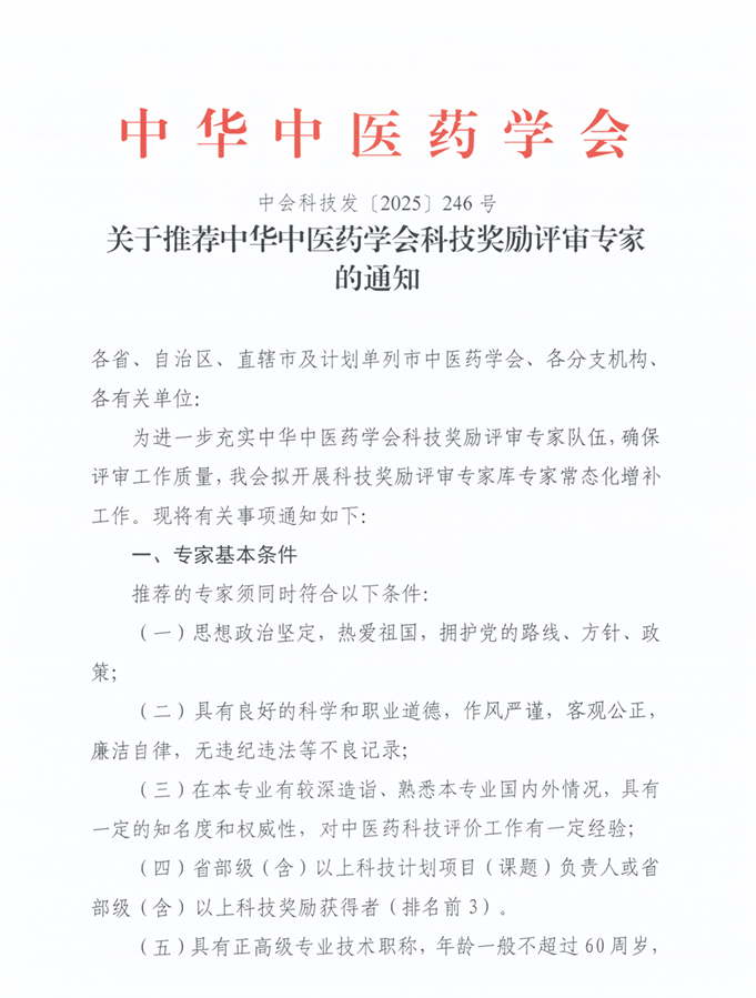 关于推荐中华中医药学会科技奖励评审专家的通知