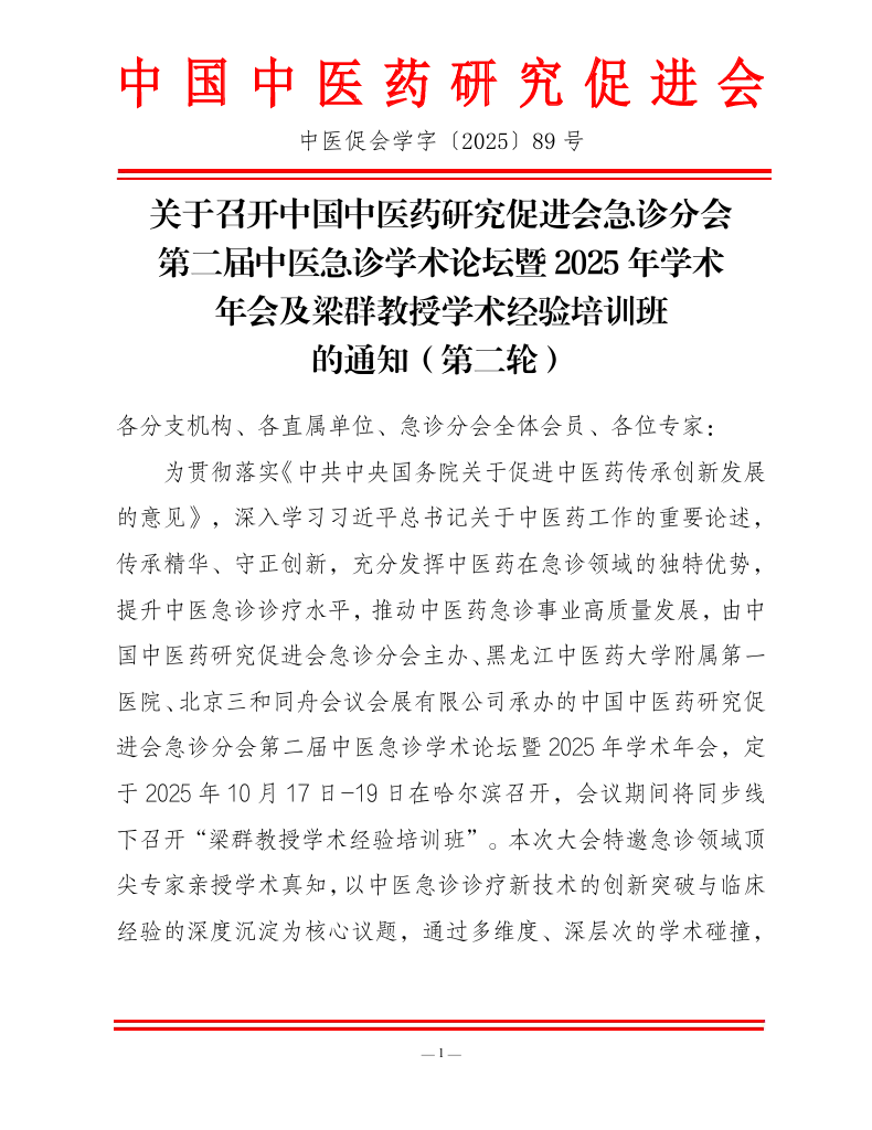 关于召开中国中医药研究促进会急诊分会第二届中医急诊学术论坛暨2025年学术年会及梁群教授学术经验培训班的通知(第二轮)