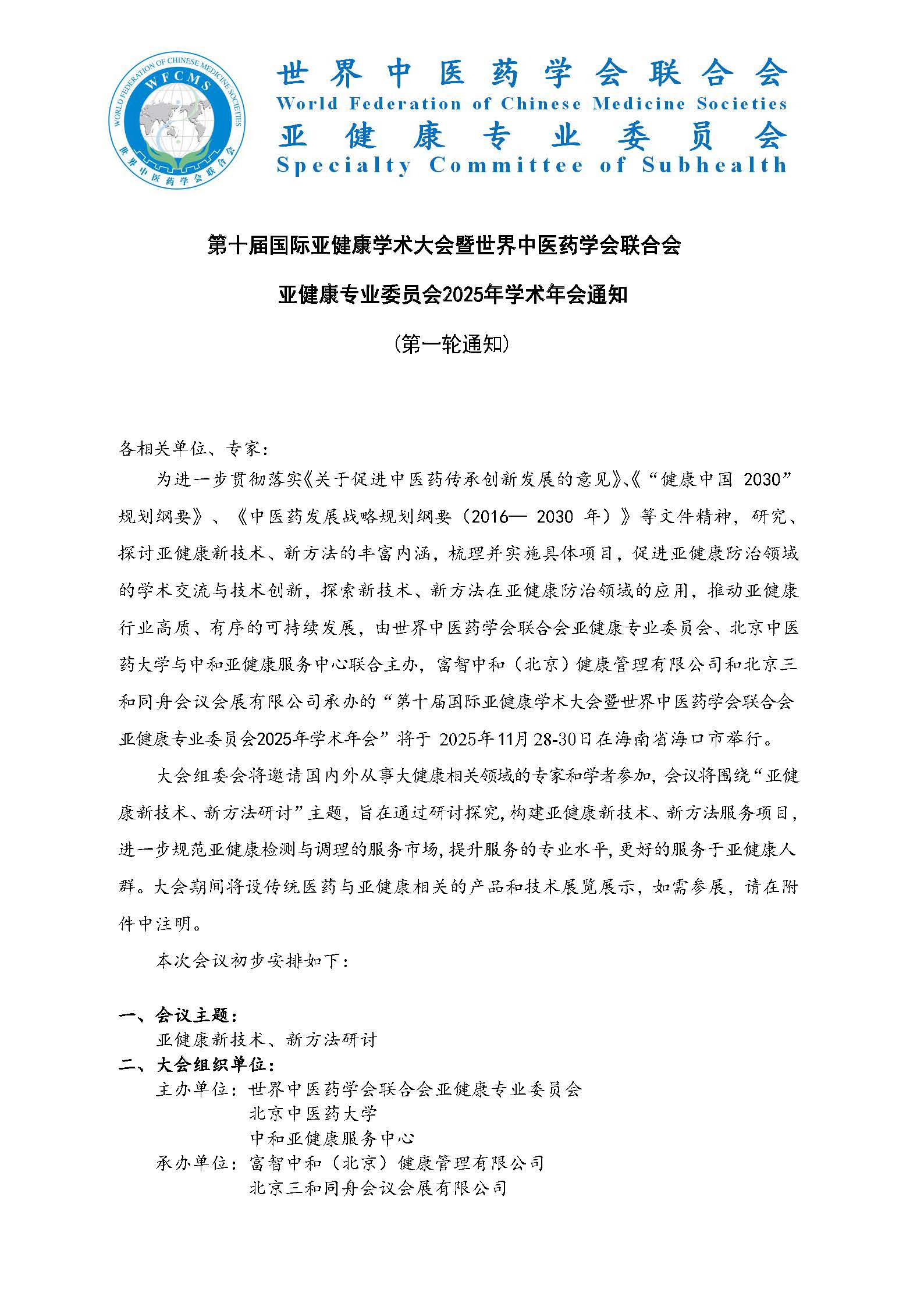 第十届国际亚健康学术大会暨世界中医药学会联合会亚健康专业委员会2025年学术年会通知
