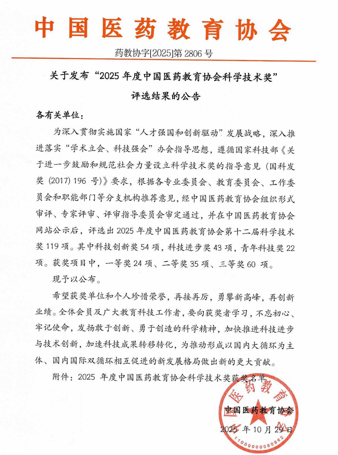关于发布“2025年度中国医药教育协会科学技术奖”评选结果的公告