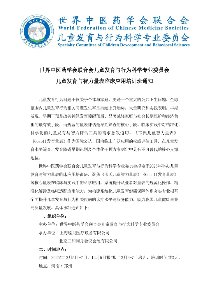 培训班通知-世界中医药学会联合会儿童发育与行为科学专业委员会儿童发育与智力量表临床应用培训班