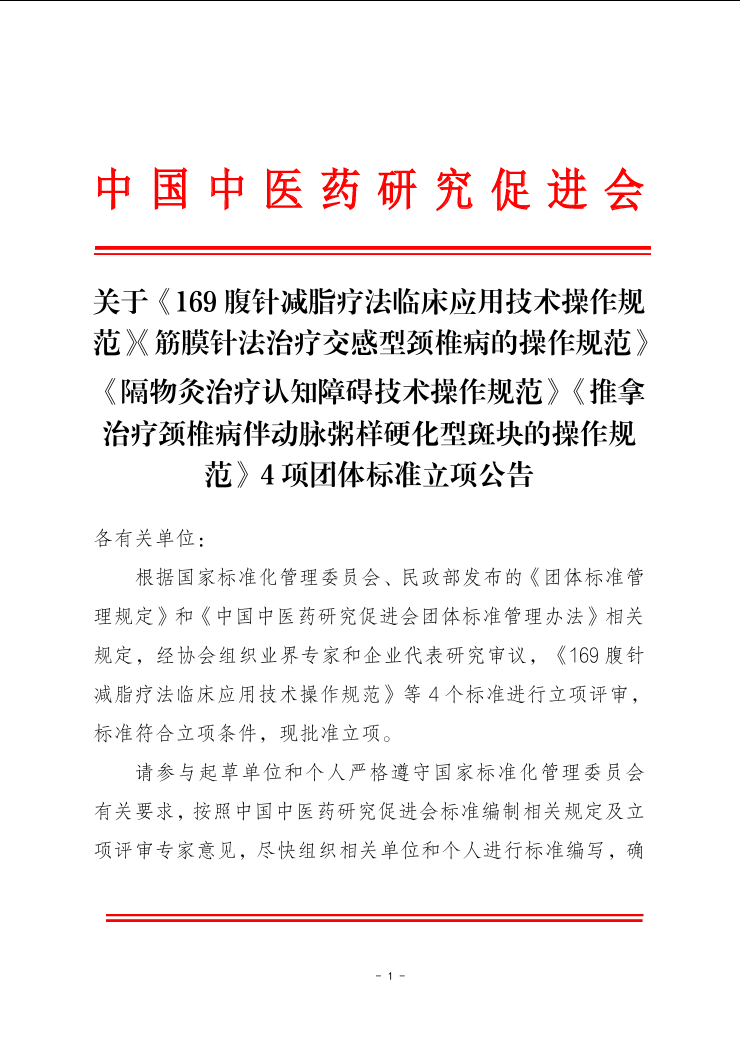 关于《169 腹针减脂疗法临床应用技术操作规 范》等4 项团体标准立项公告