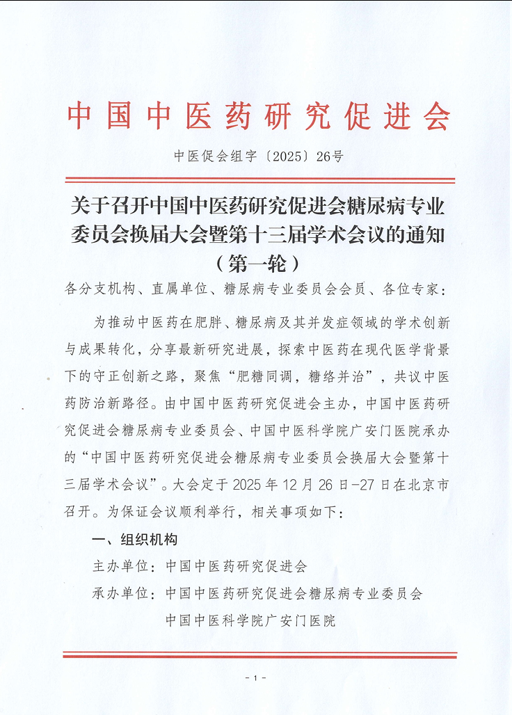 关于召开中国中医药研究促进会糖尿病专业委员会换届大会暨第十三届学术会议的通知