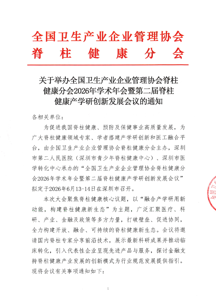 脊柱健康分会2026年学术年会暨第二届脊柱健康产学研创新发展会议通知