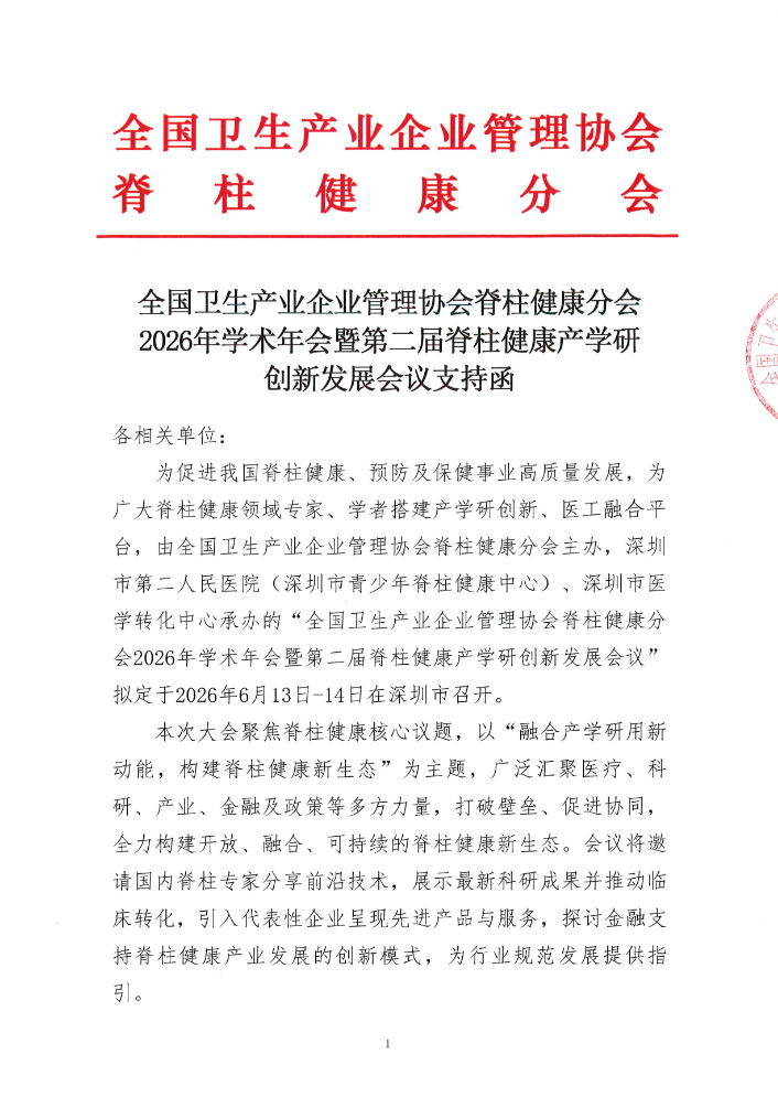 脊柱健康分会2026年学术年会暨第二届脊柱健康产学研创新发展会议支持函