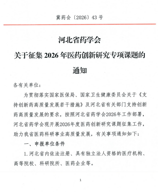 河北省药学会关于征集2026年医药创新研究专项课题的通知