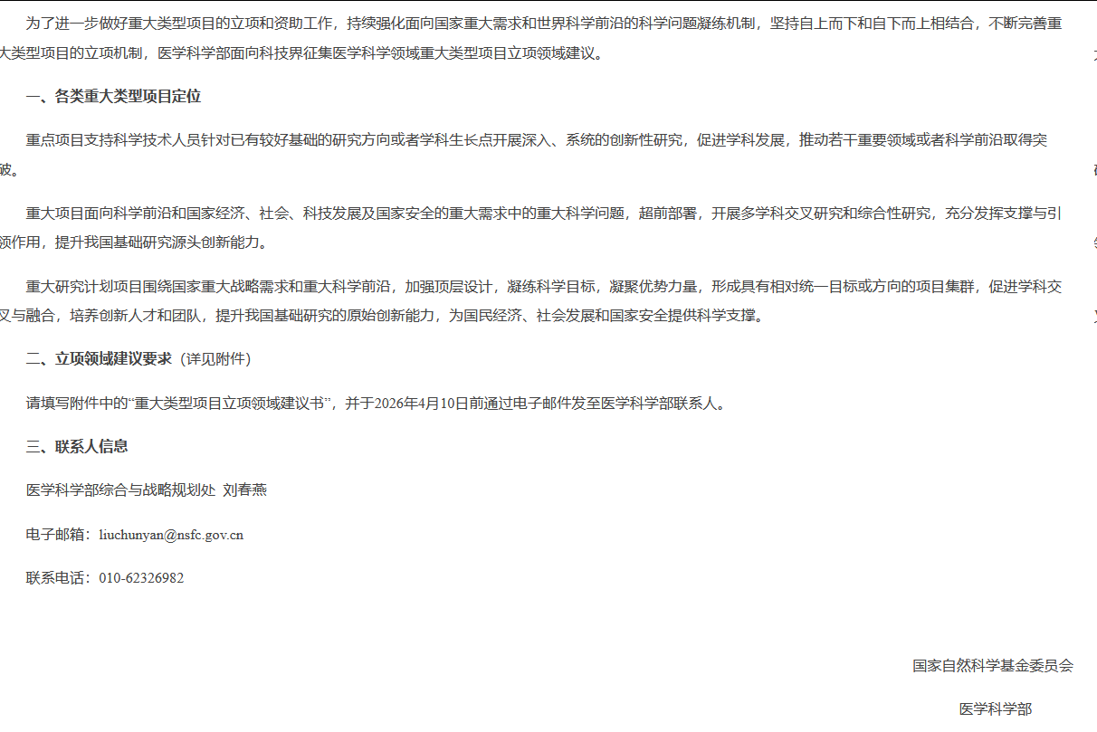 关于征集2027年度医学科学部重大类型项目拟立项领域建议的通告