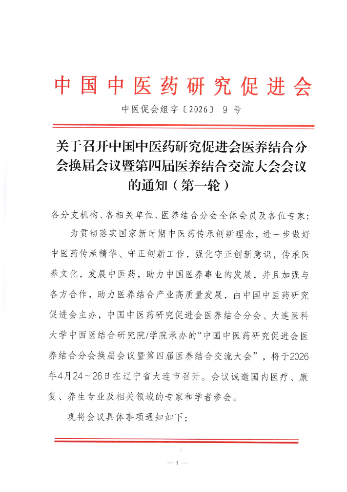 关于召开中国中医药研究促进会医养结合分会换届会议暨第四届医养结合交流大会会议的通知（第一轮）