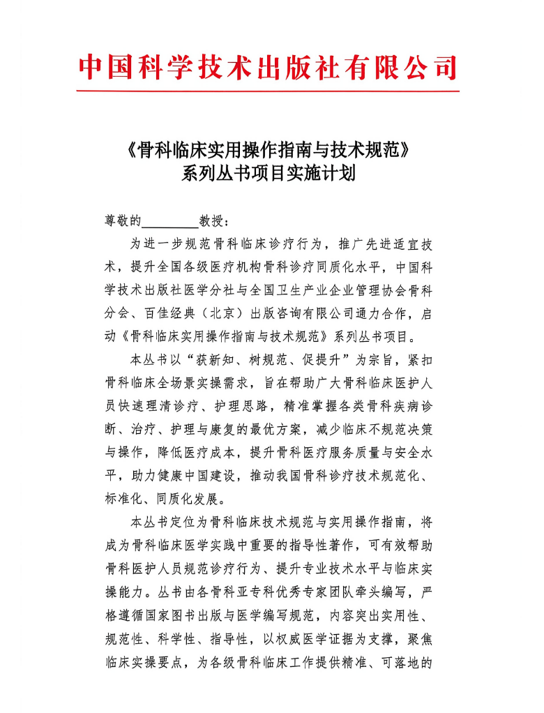 《骨科临床实用操作指南与技术规范》系列丛书项目实施计划