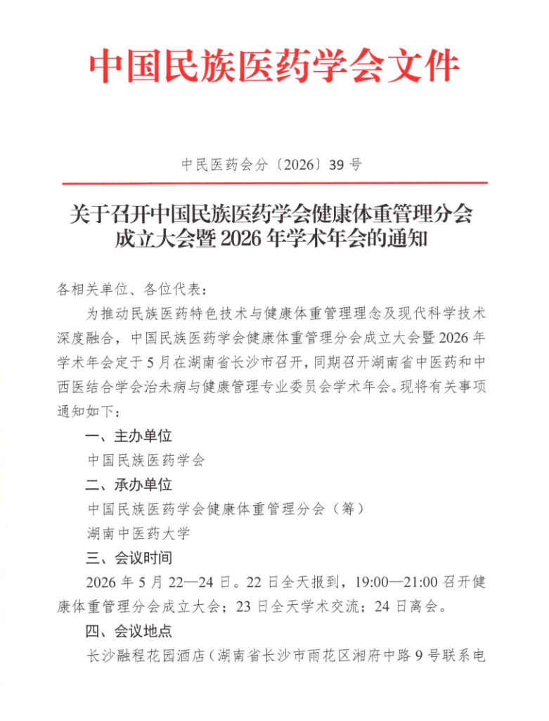 关于召开中国民族医药学会健康体重管理分会成立大会暨2026年学术年会的通知