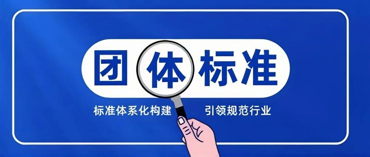 一文通晓团体标准发布全流程