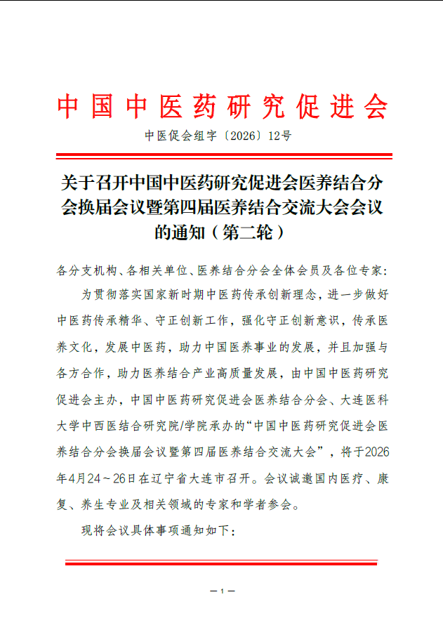 关于召开中国中医药研究促进会医养结合分会换届会议暨第四届医养结合交流大会会议的通知（第二轮）