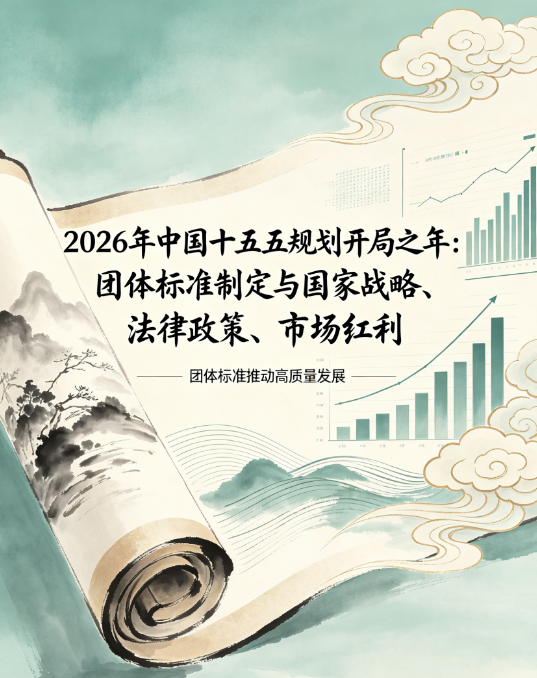 2026年为什么你必须“抢”团体标准话语权