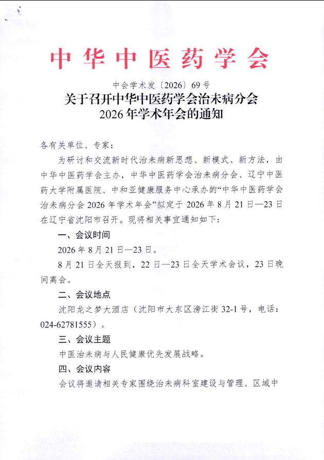 关于召开中华中医药学会治未病分会 2026年学术年会的通知