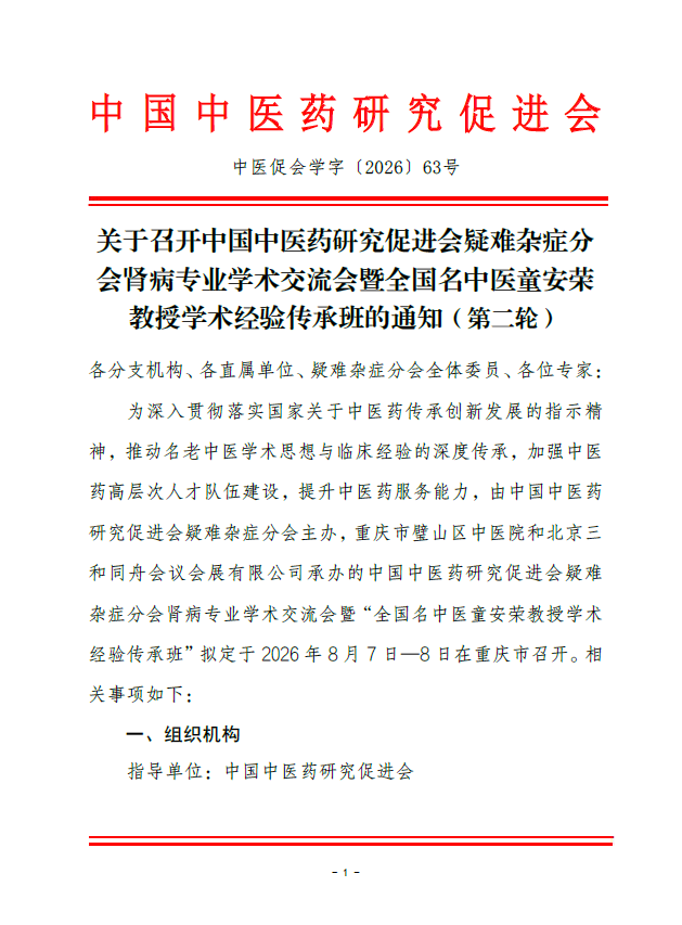 关于召开中国中医药研究促进会疑难杂症分 会肾病专业学术交流会暨全国名中医童安荣 教授学术经验传承班的通知(第二轮)