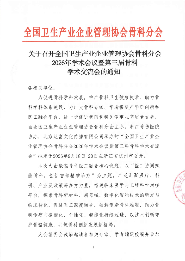 关于召开全国卫生产业企业管理协会骨科分会2026年学术会议暨第三届骨科学术交流会的通知