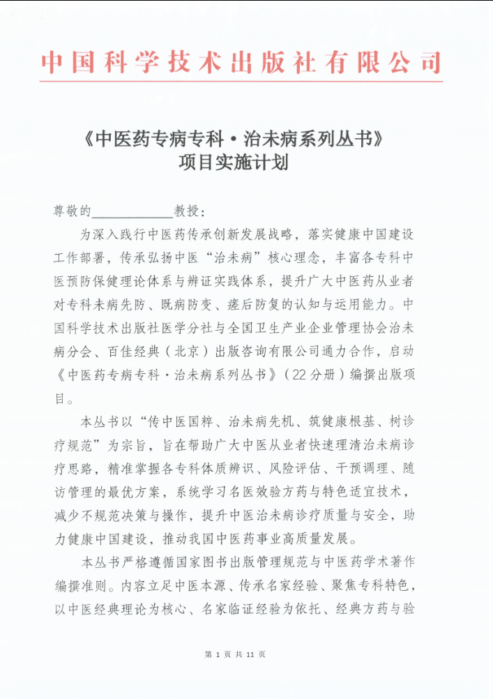 《中医药专病专科·治未病系列丛书》项目实施计划通知